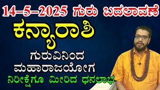 ಕನ್ಯಾರಾಶಿ ಗುರು ಬದಲಾವಣೆ 2025  Kanya Rashi Guru Transit 1452025  maha Guru  Kannada Horoscope [upl. by Llehsor]