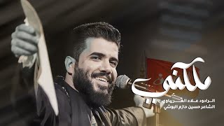 ملكني علاءالغريباوي  جمال عيونه لوحه  حسين الحب الاول  كالو تخدم حسين  حسين القابه جوهر٢٠٢٤ [upl. by Mira]