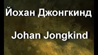 Йохан Джонгкинд Johan Jongkind биография работы [upl. by Derwin886]