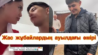 Аида мен Нұрдаулет ауылдағы өмірі🤗 qoslike қосылайықбүгінгіэфир rek той кыргызстан [upl. by Nelag682]