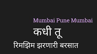 Kadhi tu Lyrics कधी तू रिमझिम झरणारी बरसात [upl. by Lagiba896]