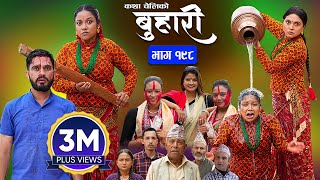 बुहारी भाग  १९८  BUHARI Episode 198  कथा चेलीकाे  Nepali Sentimental Serial  21st Oct 2024 [upl. by Otrebogir733]