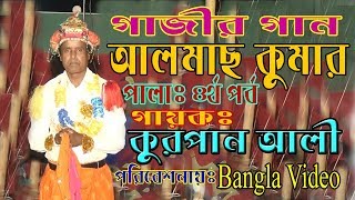 bangla gajir gan  almas kumar  গাজীর গান আলমাছ কুমার  Ep 4  By Kurfan ali  Bangla Video [upl. by Anes]