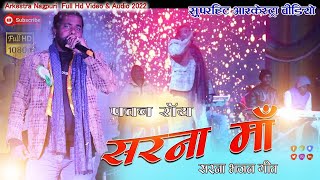 sarna Bhajan Geet Singer Pawan Roy Ke Dwara Ratu Tilta Me  Full Hd Audio Video Recording 2022 [upl. by Rollecnahc96]