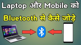 Laptop Ko Mobile Bluetooth Se Kaise Connect Kare  Laptop Mobile Bluetooth Connect [upl. by Freiman]