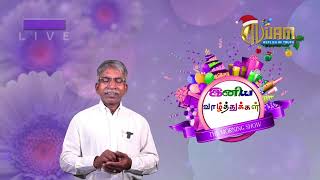 🔴 Nijam Tv 🅻🅸🆅🅴  Iniya Valthukal 6  12  2024 [upl. by Glenden]