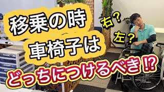 移乗において車椅子はどちら側につけるべき⁉️Which side should the wheelchair be on when transferring [upl. by Gildus]