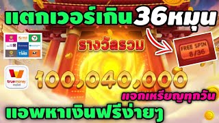 Royal Game แตกเวอร์36หมุน แอพหาเงินฟรีง่ายๆได้เงินจริงแถมรับเหรียญฟรีทุกวัน [upl. by Atirb]