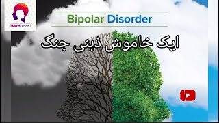 Bipolar Disorder 🎭  Main symptoms of bipolar disorder  To understand aur bnaiye apni life easier [upl. by Anod]