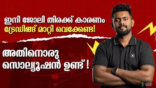 രാത്രി ജോലി കഴിഞ്ഞ് വന്ന് നിങ്ങക്കും ട്രേഡ് ചെയ്യാം എങ്ങനാണെന്ന് അറിയണ്ടേ വഴിയുണ്ട്  ARUN MURALI [upl. by Carolynne234]