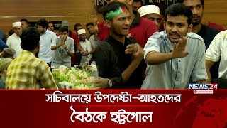 সচিবালয়ে উপদেষ্টা নাহিদআসিফদের সঙ্গে তর্কে জড়ালেন আহতরা  Asif  Nahid  News24 [upl. by Richlad573]