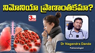 నిమోనియా ఎంత ప్రమాదకరం I Pneumonia Complications I Dr Nagendra D 3tvnetwork [upl. by Friede696]