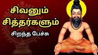 சிவனும் சித்தர்களும்  சிறந்த பேச்சு  Sivanum Siddhargalum  Best Devotional Tamil Speech [upl. by Aicila]