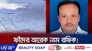 ব্ল্যাঙ্ক চেক ও পাওয়ার অব অ্যাটর্নি দিয়ে রফিকের অভিনব প্রতারণা  Tongi Fraud  Rofique  Jamuna TV [upl. by Johen272]