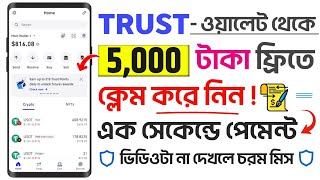 Trust Wallet কিভাবে কাজ করে  Trust Wallet কিভাবে কাজ করে টাকা ইনকাম করবো  Trust Wallet income [upl. by Rotsen]