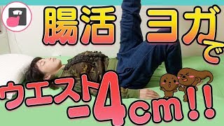 腸活ヨガダイエットで便秘解消＆ウエスト4cm減！効果的なデトックス教えます！うんちダスエット4 [upl. by Emelyne]