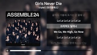 tripleS 트리플에스  Girls Never Die 가사  Lyrics [upl. by O'Dell844]