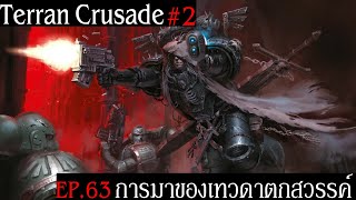 เนื้อเรื่อง Warhammer 40K Season 4 EP363 การมาของเทวดาตกสวรรค์  Terran Crusade 2 [upl. by Kciredec]