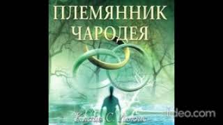 AUDIO  ХРОНИКИ НАРНИИ  Книга 1 Племянник чародея Глава 1 О том как дети ошиблись дверью [upl. by Taggart480]