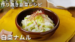 作り置きにもおすすめ！「レンジで白菜ナムル」白菜 ナムル 副菜 [upl. by Dnama207]