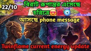 Twin Flame Current Enargy😍❤️ bangla tarot reading Current feelings tarot Current energy today [upl. by Merrick]