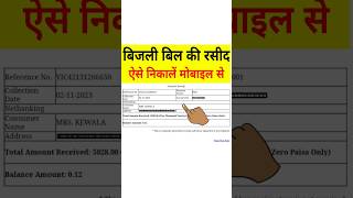 बिजली बिल की रसीद कैसे निकालें  bijli bill payment receipt kaise nikale  UPPCL Bill Receipt Print [upl. by Diraf714]