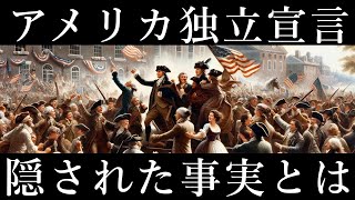 アメリカ独立宣言の秘密！裏に隠された真実とは？アメリカ独立宣言とは1776年7月4日に採択された宣言で、この宣言によって、イギリスから独立しアメリカ合衆国が誕生しました。 [upl. by Fatimah]