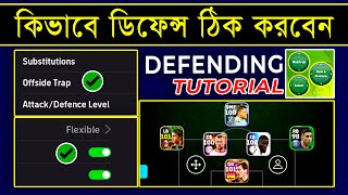 ডিফেন্স ঠিক করুন 🤩  How To Defend In Efootball 2024 Mobile  PES AREA [upl. by Bachman]