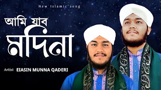 আমি যাব মদিনা  Ami Jabo Madina  New Islamic Naat  Amiry studio 2024 [upl. by Neom138]