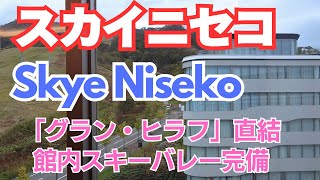 【スカイニセコ  Skye Niseko】朝食が美味しいグランヒラフスキー場直結ホテル [upl. by Siroval]