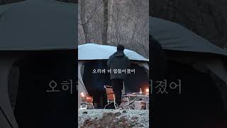 처음에는 그냥 캠핑이 좋았어 작사최작가 [upl. by Asp]