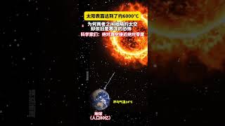 科学家研究发现：太阳表面的温度达到了约6000摄氏度，但是与地球相隔的太空却非常寒冷，接近零度！探索宇宙科普太阳 [upl. by Ediva]