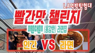 LA먹방탐험대mukbang 매운맛 챌린지인간VS라면아재들의 빨간맛 챌린지오로촌 매운라면 도전기 OROCHON RAMENSpicy challenge [upl. by Hsizan]