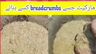 Breadcrumbs banana ka tarika مارکیٹ جسے breadcrumbs بنانے کا طریقہ گھر پر moonchannel [upl. by Michal]