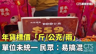 年貨標價「斤公克兩」單位未統一 民眾：易搞混｜華視新聞 20240202 [upl. by Urissa]