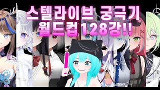 보자마자 육수 줄줄 스텔라이브 궁극기 월드컵 128강 스킵X [upl. by Eenad448]