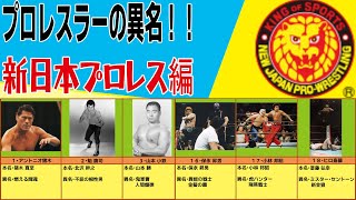 プロレスラーの異名新日本プロレス編① [upl. by Hanyaz321]