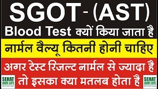 SGOT Test AST Test यह टेस्ट क्यों किया जाता है नार्मल वैल्यू कितनी होनी चाहिए [upl. by Aimo]