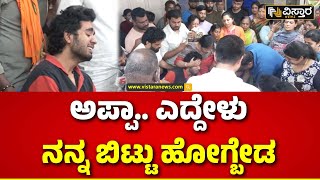 Soundarya Jagadish Final Rites  ಅಪ್ಪನ ಮುಂದೆ ಕುಳಿತು ಪುತ್ರನ ಗೋಳಾಟ  Snehith jagadish  Vistara News [upl. by Kriss268]