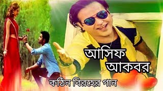 মিথ্যা ছিলো ভালোবাসা মিথ্যা ছিলো সবই  আসিফ আকবর  Bangla Song Asif Akbor  mithe chilo valobasa [upl. by Asiaj]