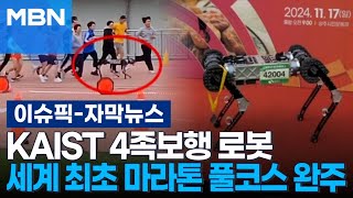 자막뉴스 KAIST 4족보행 로봇 라이보2 세계 최초 마라톤 풀코스 완주  이슈픽 [upl. by Enyleuqcaj]