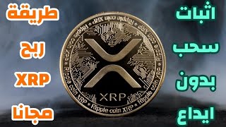 طريقة ربح عملة XRP مجانا  اثبات سحب بدون ايداع  الربح من الانترنت مجانا [upl. by Grindlay207]