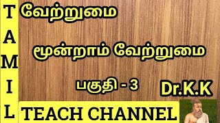 வேற்றுமை மூன்றாம் வேற்றுமை பகுதி 3 Moondram Vetrumai Part3Tamil Teach Channel By DrKK [upl. by Cinda]