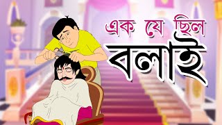 EK JE CHHILO BOLAI  Bangla Cartoon  Rupkathar Golpo  Fairy Tales  Thakurmar Jhuli  Toyz TV [upl. by Ayim]