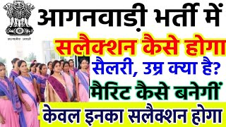 आंगनबाड़ी भर्ती में चयन कैसे होगा 2024  Anganwadi Bharti Selection Kaise Hoga  Anganwadi News [upl. by Dranel]