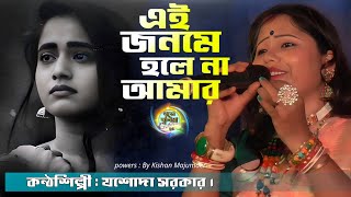 Jasoda Sarkar New Sed Song  Ey jonome hole na amar  এই জনমে হলেনা আমার  যশোদা সরকার নতুন গান [upl. by Burgess]