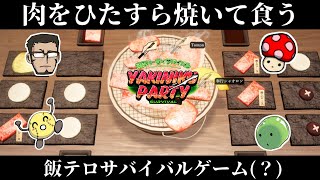 【上級者向け】肉を焼き、肉を喰らえ【焼肉パーティサバイバル】 [upl. by Linis]