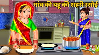 गाँव की बहू की शहरी रसोई  Hindi Kahaniyan  Moral Story  Saas Bahu Kahaniyan  Bedtime Stories [upl. by Kcirdnekel54]