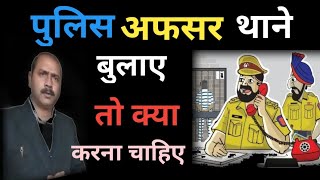 पुलिस अगर थाने बुलाए तो क्या करे  पुलिस अगर फोन से जबरदस्ती थाने बुलाए तो कैसे हैंडल करे [upl. by Eleumas527]