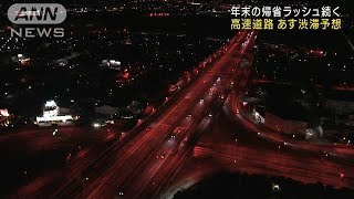 年末年始の帰省ラッシュ あすは高速道路で渋滞予想2022年12月29日 [upl. by Hellene]